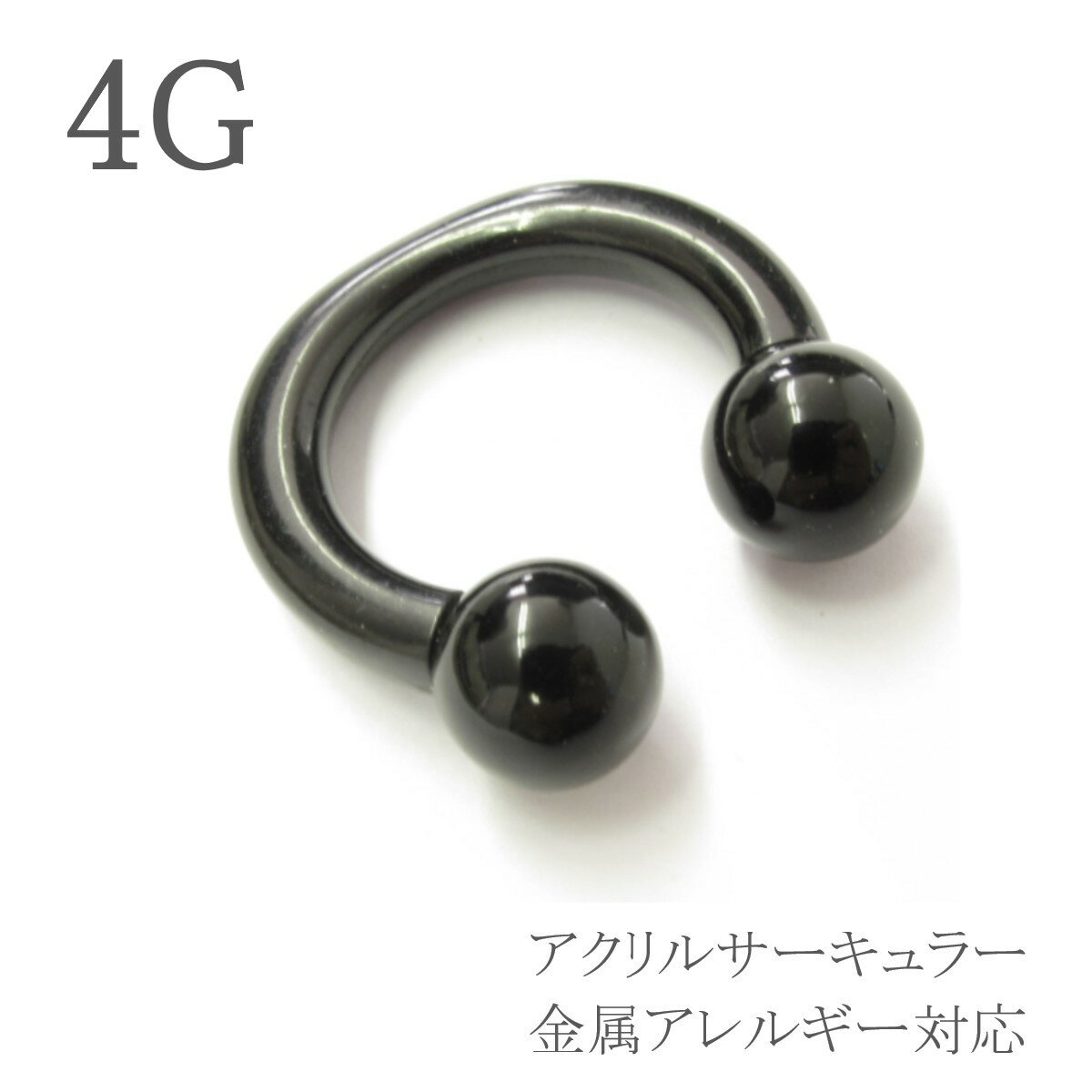 ボディピアス 4G アクリルサーキュラーバーベル ブラック 内径16mm ボール8mm UVアクリル 軽い 拡張 シンプル キャッチ 耳ピアス 金属アレルギー対応 片耳用 耳たぶピアス イヤーロブ ボディーピアス