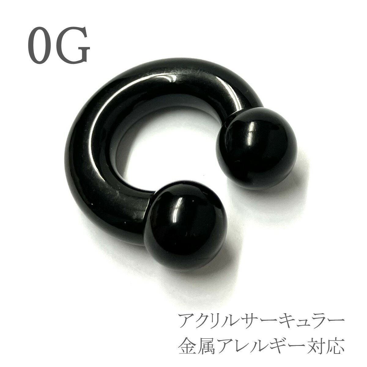 ボディピアス 軽い キャッチ 0G 耳ピアス レディース メンズ 拡張 アクリル 金属アレルギー対応 片耳用 耳 ピアス アクリルサーキュラー 耳たぶピアス イヤーロブ ボディーピアス