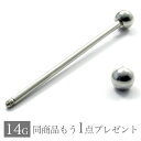【ご希望の方にもう1個プレゼント】 ボディピアス 14G 軟骨ピアス ロングストレートバーベル インダストリアル ボディピアス 316L サージカル ステンレス...