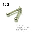 選べる個数 インターナルラブレット16G ボール2mm ディスク3mm シャフトの長さ6mm 8mm シルバー サージカルステンレス メンズ レディース ユニセ...