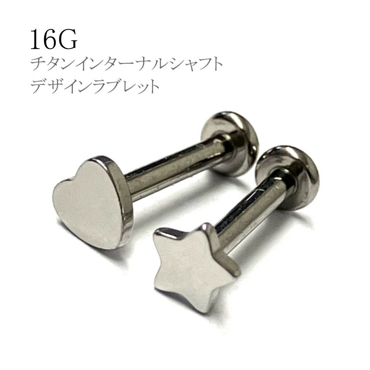 チタンインターナルシャフトデザインラブレットスタッド 16G ハート スター 星 シルバー チタン サージカルステンレス ボディピアス 金属アレルギー対応 軟骨ピアス 耳ピアス 口ピアス トラガス ヘリックス イヤーロブ リップ ラブレット つけっぱなし