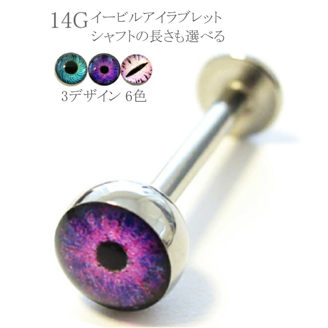 ボディピアス 目玉 イービルアイラブレット 14G ボディーピアス ラブレット リップ ヘリックス 耳ピアス 軟骨ピアス 口ピアス ハロウィン 猫目 蛇目 スネークアイ ピアッシング ステンレス 動物 爬虫類