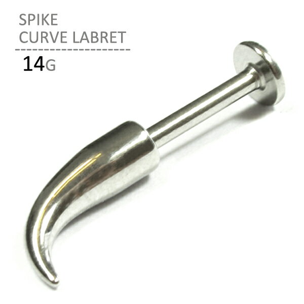 スパイクカーブラブレット 14G ボディピアス ボディーピアス ラブレット リップ イヤーロブ トラガス ヘリックス インナーコンク 耳ピアス 耳たぶ 軟骨ピアス 口ピアス ピアッシング ステンレス