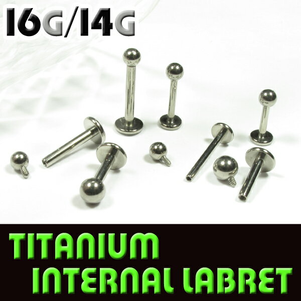 チタン製 ピアス 16G 14G チタンインターナルラブレット ファーストピアス ボディピアス 軟骨ピアス 口ピアス 口用ピアス 唇ピアス 舌ピアス ラブレット G23チタン 錆びない 金属アレルギー対応 金アレ対応 つけっぱなし 引っ掛かりにくい 小さいディスク シンプル