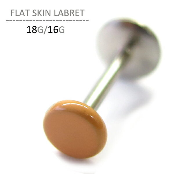 ボディピアス 18G 16G フラットスキンラブレット 軟骨ピアス ヘリックス 軟骨用 ピアス 口ピアス リテーナー 肌色ピアス 選べる シルバー シンプル メンズ レディース 冠婚葬祭