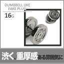 ダンベルライクフェイクプラグ/16G[ボディピアス 拡張 プ...