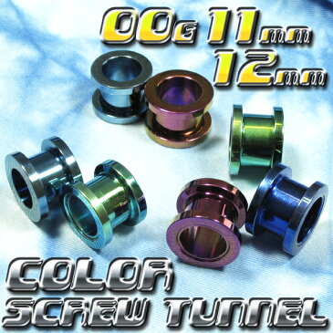 ■カラースクリュートンネル/00G・11mm・12mm[ボディピアス/ボディーピアス/ラージホール/拡張/プラグ/アイレット/イヤーロブ/耳ピアス/ピアッシング/ステンレス/メール便送料無料]【あす楽対応】