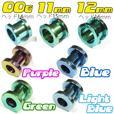 ■カラースクリュートンネル/00G・11mm・12mm[ボディピアス/ボディーピアス/ラージホール/拡張/プラグ/アイレット/イヤーロブ/耳ピアス/ピアッシング/ステンレス/メール便送料無料]【あす楽対応】