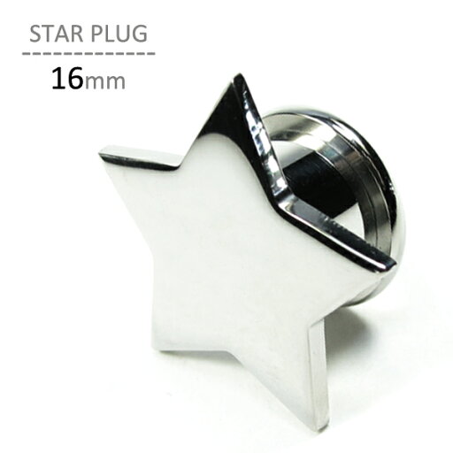 スタープラグ 16mm ボディピアス 星 ピアス 拡張 プラグ アイレット ステンレス スタープラグ 16mm ボディピアス 星 ピアス 拡張 プラグ アイレット ステンレス