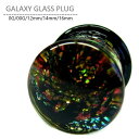 ギャラクシーガラスプラグ 0G 00G 12mm 14mm 16mm ボディピアス ボディーピアス ラージホール 拡張 プラグ ガラス ピアス 宇宙 金属アレル...