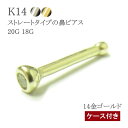 鼻ピアス 14K 20G 18G 14金ジュエルボールストレートノストリル K14 ベゼルセット イエローゴールド ホワイトゴールド ボディピアス ボディーピア...