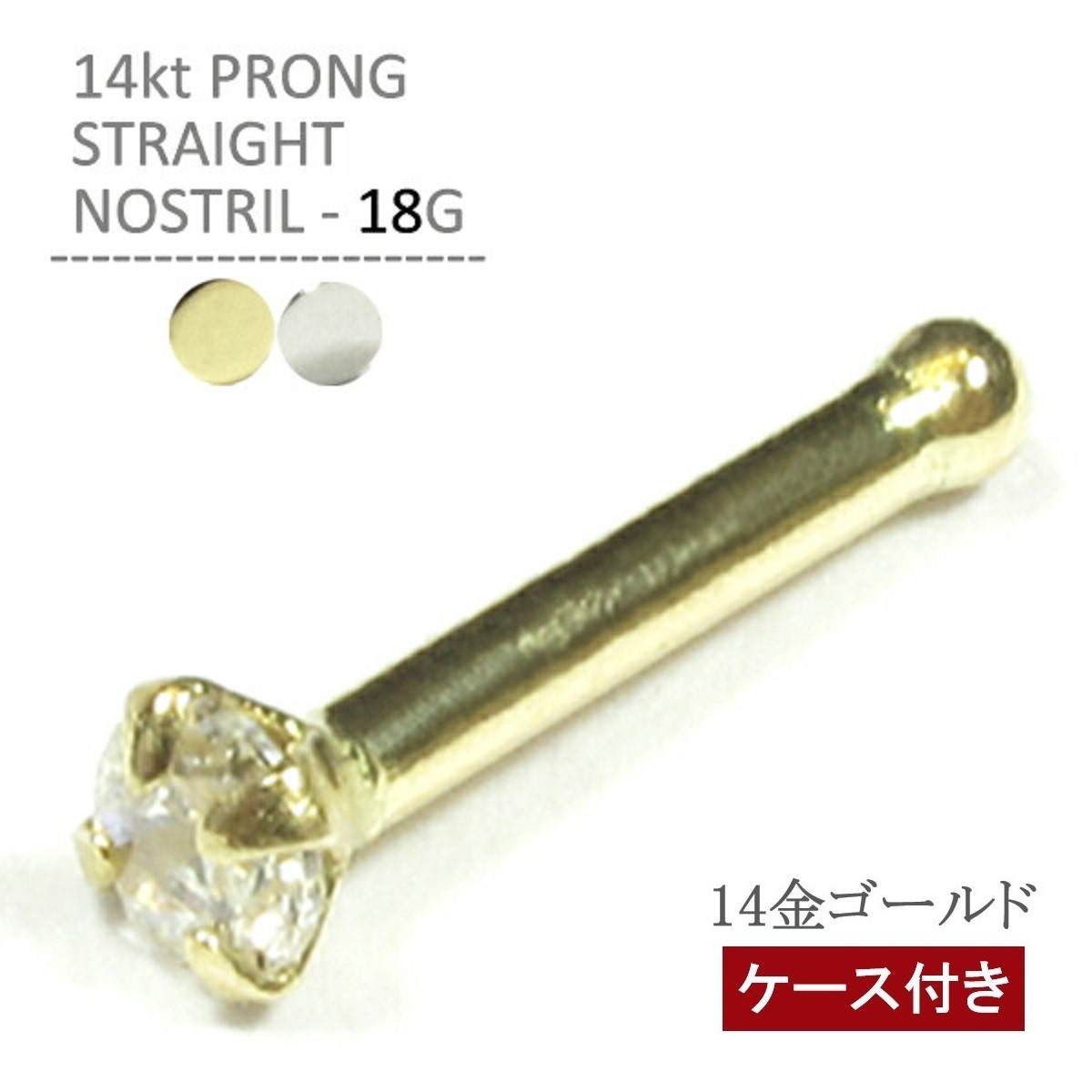 14K プロングストレートノストリル 18G K14 ボディピアス ボディーピアス 鼻ピアス 鼻ピ ピアッシング 14Kt ノストリル 14金 クリスマス プレゼント 誕生日 送料無料 専用ジュエルケース付き 母の日 ギフト