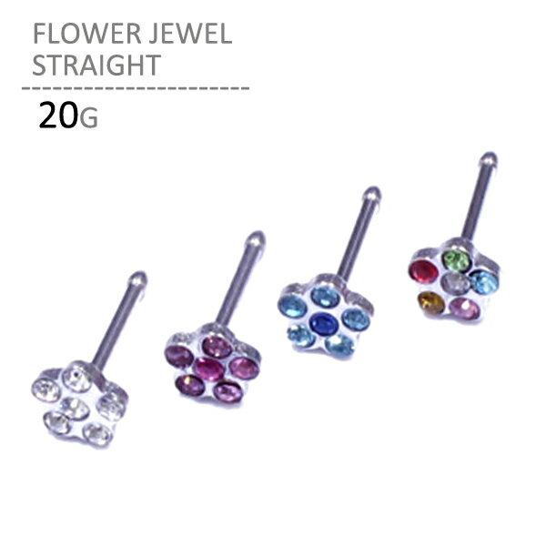 鼻ピアス 20G 花 型 フラワー ジュエル ストレート キラキラ ボディピアス ノストリル サージカル ステンレス 鼻ピ 金属アレルギー 対応 ボディーピアス 母の日 ギフト