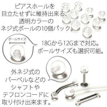 ■クリアスクリューボール/10個パック/18G・16G・14G・12G用[ボディピアス/キャッチ/パーツ/ボディーピアス/トラガス/ヘリックス/軟骨ピアス/舌ピアス/へそピアス/口ピアス/透明ピアス/セット/交換用/メール便送料無料]【あす楽対応】