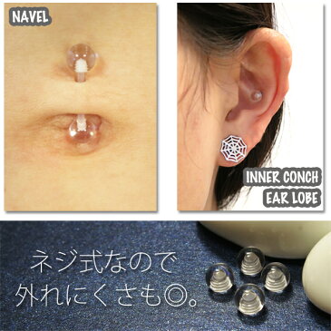 ■クリアスクリューボール/4個パック/18G・16G・14G・12G用[ボディピアス/キャッチ/パーツ/ボディーピアス/トラガス/ヘリックス/軟骨ピアス/セット/舌ピアス/へそピアス/口ピアス/透明ピアス/交換用/メール便送料無料]【あす楽対応】