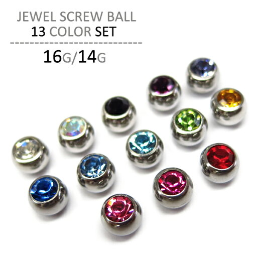 ボディピアス 16G 14G トラガス ジュエルスクリューボール フルカラーパック 軟骨ピアス 316L サージカル ステンレス 金属アレルギー ボディピアス キャッチ ボディピアス 16G 14G トラガス ジュエルスクリューボール フルカラーパック 軟骨ピアス 316L サージカル ステンレス 金属アレルギー ボディピアス キャッチ
