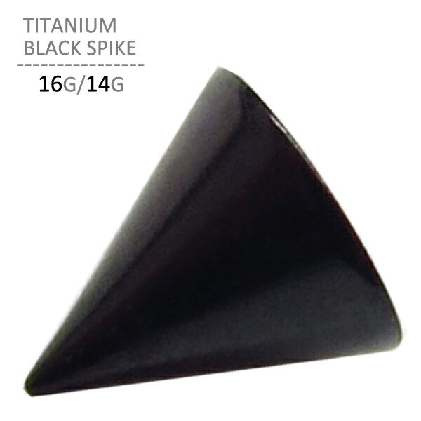 パーツ 16G 14G チタン製 ブラックスパイク キャッチ スパイク コーン トゲ 鋲 ボディピアス 軟骨ピアス 口ピアス ボディピアス チタン