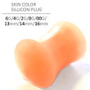 ボディピアス 6G 4G 2G 0G 00G 13mm 14mm 16mm 軟骨ピアス スキンカラーシリコンプラグ ボディピアス リテーナー ボディピアス 肌色...