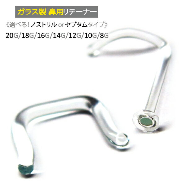 透明ピアス ガラスピアス セプタムリテーナー 外れにくい つけっぱなし 20G 18G 16G 14G 12G 10G 8G ガラスノーズリテーナー 1個売り ...