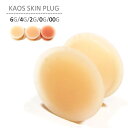 ボディピアス 6G 4G 2G 0G 00G 軟骨ピアス カオススキンプラグ リテーナー 肌色ピアス シリコン KAOS SOFT WEAR カオスソフトウェア...