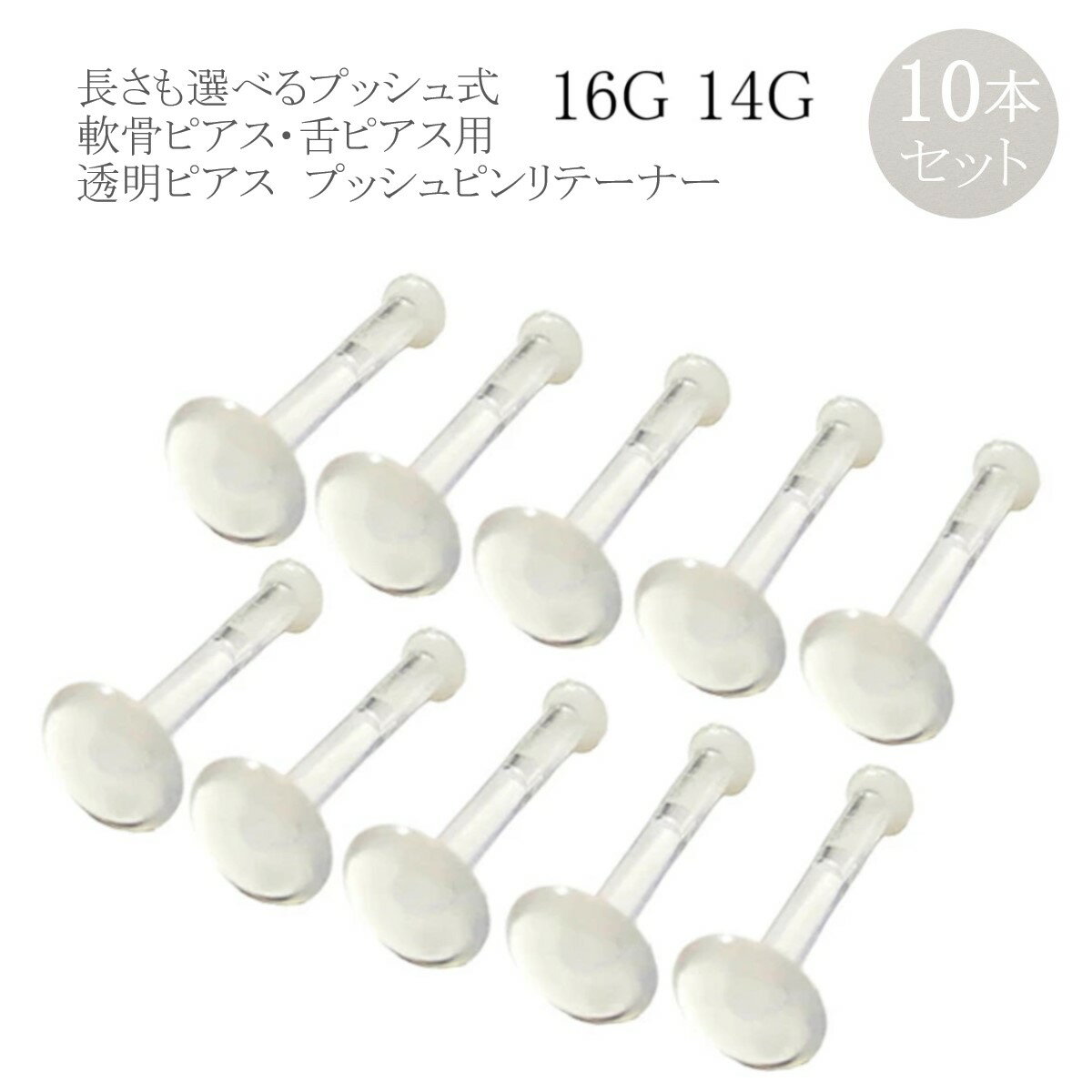透明ピアス 10個パック ボディピアス 16G 14G プッシュピンリテーナー 軟骨 ピアス...
