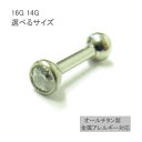 軟骨ピアス チタン ピアス 16G 14G 金属アレルギー対応 つけっぱなし オールチタン チタンクリアジェムインターナルバーベル クリア ヘッド2mm 3mm 4mm 5mm 医療用チタン 選べる長さ ファーストピアス セカンドピアス ボディピアス 耳ピアス 口ピアス 父の日 ギフト