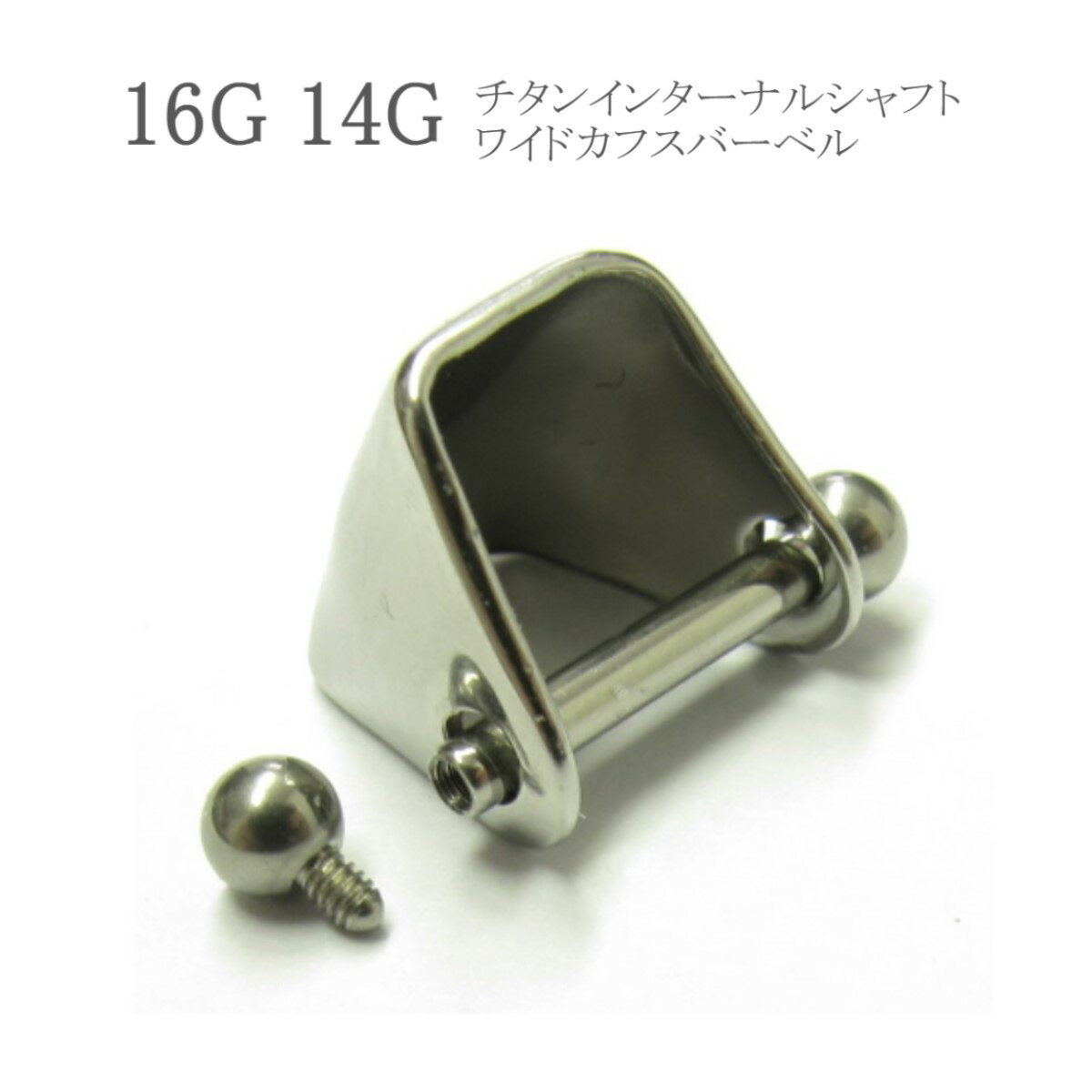 チタンインターナルシャフト ワイドカフスバーベル 16G 14G 金属アレルギー対応 チタン サージカルステンレス シルバー イヤーカフ シールド イヤカフ アーマータイプ 耳たぶピアス 軟骨ピアス イヤーロブ ヘリックス