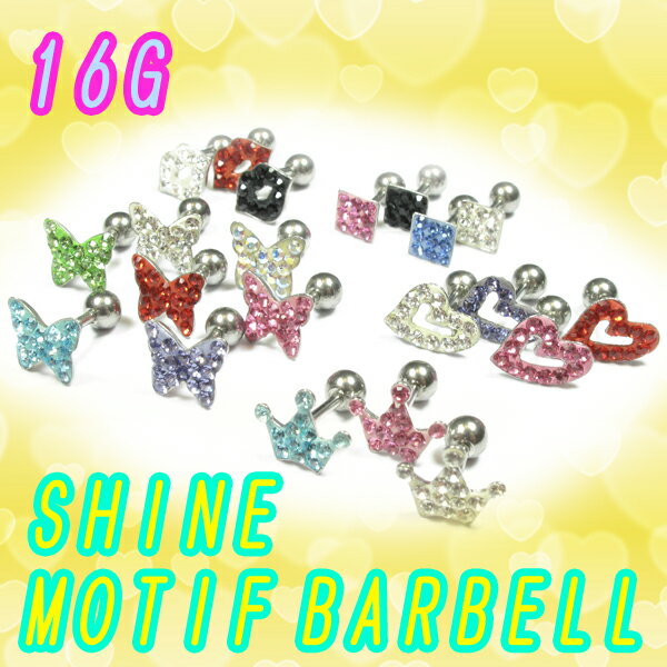 ボディピアス 耳ピアス 16G シャインモチーフバーベル ボディーピアス ヘリックス イヤーロブ ヘリックス 軟骨ピアス ジュエル ちょうちょ クラウン 王冠 ハート 唇 リップ ステンレス