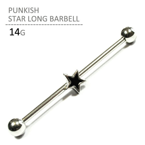 パンキッシュスターロングバーベル 14G ボディピアス ボディーピアス 長い トラガス ヘリックス 耳ピアス 軟骨ピアス 星 ブラック インダストリアル ステンレス