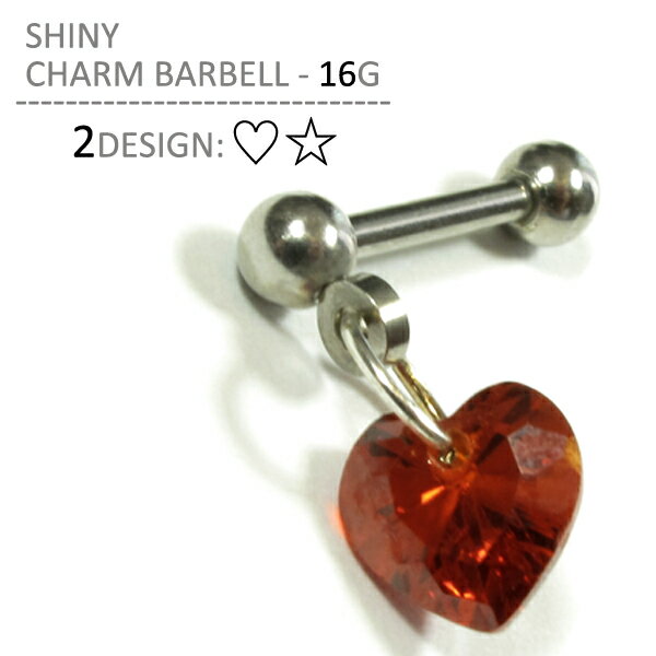 シャイニーチャームバーベル 16G ボディピアス ボディーピアス トラガス ヘリックス 耳ピアス 軟骨ピアス イヤーロブ 耳たぶ スター ハート 星 316Lサージカルステンレス