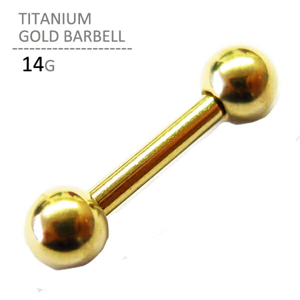 ボディピアス チタン製 ゴールド バーベル 14G 軟骨ピアス 14g キャッチ レディース メンズ つけっぱなし 金属アレルギー対応 片耳用 軟骨 ピアス G23チタン PVD加工 セカンドピアス ヘリックス センタータン 舌ピアス ロブ ボディーピアス