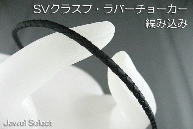 Material｜原材料 シルバー925　ラバー Size｜サイズ 長さ60cm　幅3mm Comment｜商品説明 ラバーチョーカー・クラスプはシルバー925を使用しております。 止め金具のタイプは、2枚目の画像をご確認下さい。 40cm45cmのチョーカーは腕に巻き付けてブレスレットとしてもご利用頂けます。■ラバーチョーカー　ブラック　編みこみ60cm■ ラバーチョーカー・クラスプはシルバー925を使用 留め金具 止め金具のタイプは、2枚目の画像をご確認下さい。 腕に巻く 40cm45cmのチョーカーは腕に巻き付けてブレスレットとしてもご利用頂けます。 ※モニターの違いにより、実際のカラーと異なる場合がございます