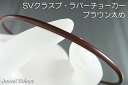 シルバー925 ラバーチョーカー ブラウン 太め 60cm ギフト対応