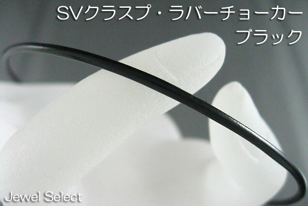 Material｜原材料 シルバー925　ラバー Size｜サイズ 長さ60cm　幅2mm Comment｜商品説明 ラバーチョーカー・クラスプはシルバー925を使用しております。 止め金具のタイプは、2枚目の画像をご確認下さい。 40cm45cmのチョーカーは腕に巻き付けてブレスレットとしてもご利用頂けます。■■ラバーチョーカー　ブラック　60cm■■ ラバーチョーカー・クラスプはシルバー925を使用 留め金具 止め金具のタイプは、2枚目の画像をご確認下さい。 腕に巻く 40cm45cmのチョーカーは腕に巻き付けてブレスレットとしてもご利用頂けます。 ※モニターの違いにより、実際のカラーと異なる場合がございます