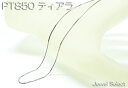 PT850 プラチナ ティアラ フリーチェーン ネックレス50cm 使いやすい大きめ引き輪 ギフト対応