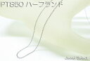 Material｜ 原材料 PT850 Size｜ サイズ 長さ50cm　幅1mm Weight｜ 重量 2.1g Comment｜ 商品説明 丸いリングをつなぎ合わせたチェーン、 ハーフランドで御座います。 デザインは少し変わったチェーンで、 リング側面を2ヵ所カットしてあります。 フリーチェーンタイプですので、 お好みの長さに変えられます。 キュービックジルコニア入りで、 引き輪部分が大きめに作ってありますので使いやすいデザインです。 止め金具のタイプは3枚目の画像をご確認下さい。 Information｜ 備考 即納在庫が切れてしまった場合、納品までに3〜4週間お時間頂く場合も御座います。PT850 ハーフランド フリーチェーン ネックレス50cm　大きめ引き輪 引き輪がポイント！ コマのデザイン コマの側面をカッットしてある為、キラキラ輝きます。 留め金具 引き輪つまみ部分が大きく使いやすいデザイン ※モニターの違いにより、実際のカラーと異なる場合がございます