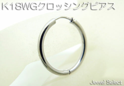 K18WG ホワイトゴールド クロッシング フープピアス片耳用 大