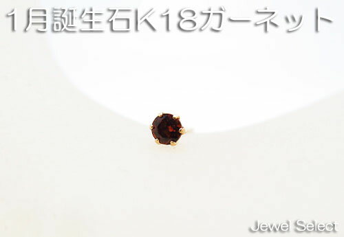 樂天商城 - K18 イエローゴールド 1月誕生石 ガーネット スタッドピアス片耳用 1月〜12月 ギフト対応【あす楽対応_関東】