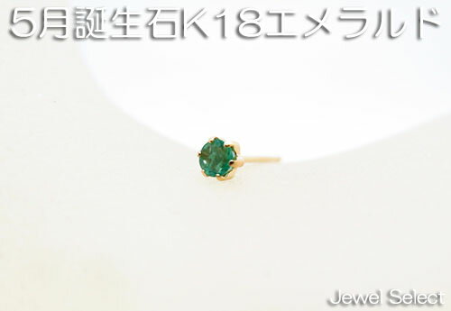 K18 イエローゴールド 5月誕生石 エメラルド スタッドピアス片耳用 1月〜12月 ギフト対応