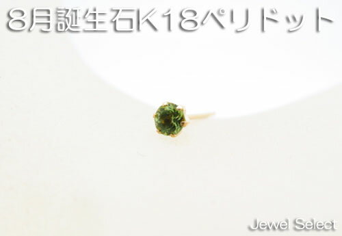 乐天商城 - K18 イエローゴールド 8月誕生石 ペリドット スタッドピアス片耳用 1月〜12月 ギフト対応