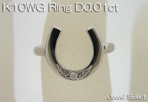 樂天商城 - K10WG ホワイトゴールド 馬蹄ダイヤモンドリング　D0.01ct 指輪 ギフト対応