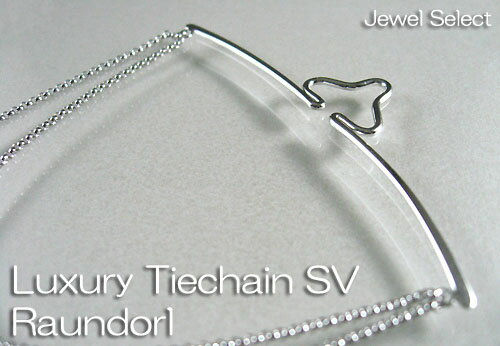 シルバー925 ラグジュアリー タイチェーン ラウンドール 紳士の小物 ギフト対応【あす楽対応_関東】