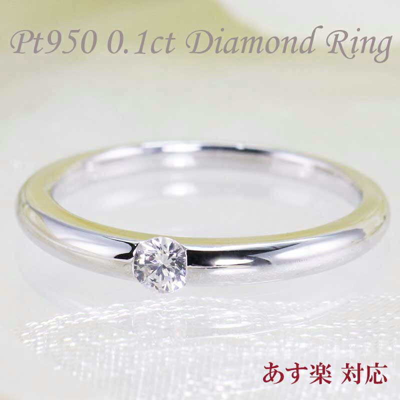 ブランド結婚指輪（マリッジリング） 【特別価格】【あす楽】pt950【0.1ct】一粒 ダイヤモンド リング 指輪 プラチナ ダイヤ 0.1キャラット 0.1カラット 品質保証書 記念日 プレゼント 1粒 キュート 人気 シンプル ブライダル 結婚指輪 プレゼント 彼女用 妻用 クリスマス 母の日