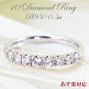 楽天Jeweluce【特別価格】【大特価】0.5ct Pt950 ダイヤモンド ハーフエタニティ リング 【Hカラー・SIクラス】ダイヤ 指輪 プラチナ リング 10年記念 10周年 テンダイヤ 10ダイヤ エタニティ あす楽 記念日 品質保証 10石 0.50ct プレゼント 彼女用 妻用 クリスマス 母の日