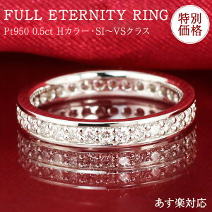 【特別価格】【0.5ct】pt950 ダイヤモンド フルエタニティ リング 【Hカラー SI～VSクラス】【大特価！】重ねづけ 指輪 プラチナ 記念日 エタニティ フチあり 0.50ct 0.5カラット あす楽 結婚 ブライダル 誕生日 プレゼント 彼女用 妻用 30代 40代 50代 クリスマス 母の日