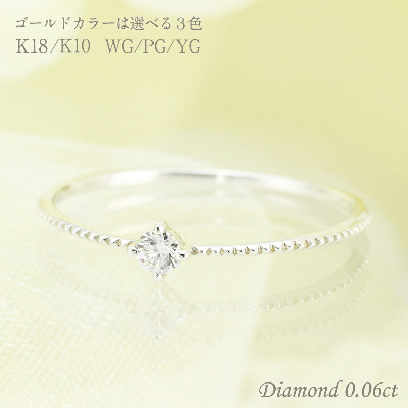 指輪 K18 K10【0.06ct】ダイヤモンド リング 1粒 指輪 ホワイト イエロー ピンク ゴールド ダイヤ 一粒 ひと粒 華奢 細め ミル打ち アンティーク クラシカル プレゼント 4月誕生石 品質保証書 18金 10金 18k 10k プレゼント 彼女用 妻用 母の日