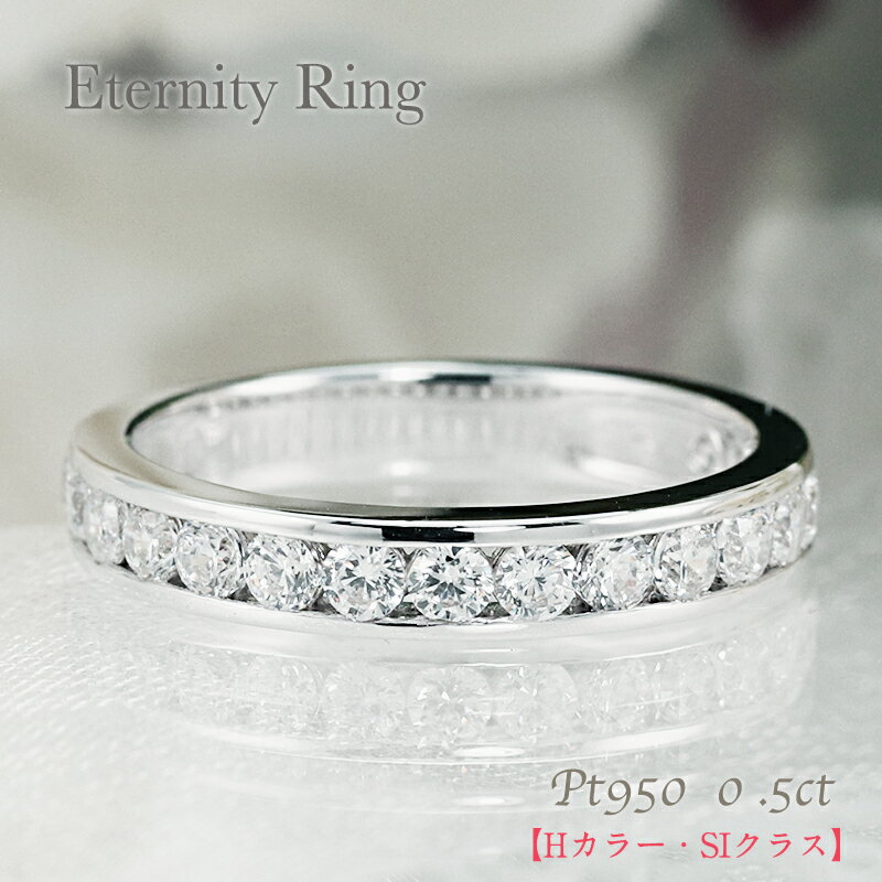 ブランド結婚指輪（マリッジリング） 【Hカラー・SIクラス】0.5ct ダイヤモンド ハーフエタニティ リング 0.5カラット pt950 ジュエリー 指輪 プラチナ エタニティ レール留め クリスマス 結婚指輪 品質保証書 刻印無料 重ねづけ プレゼント 彼女用 妻用 30代 40代 50代 クリスマス 母の日