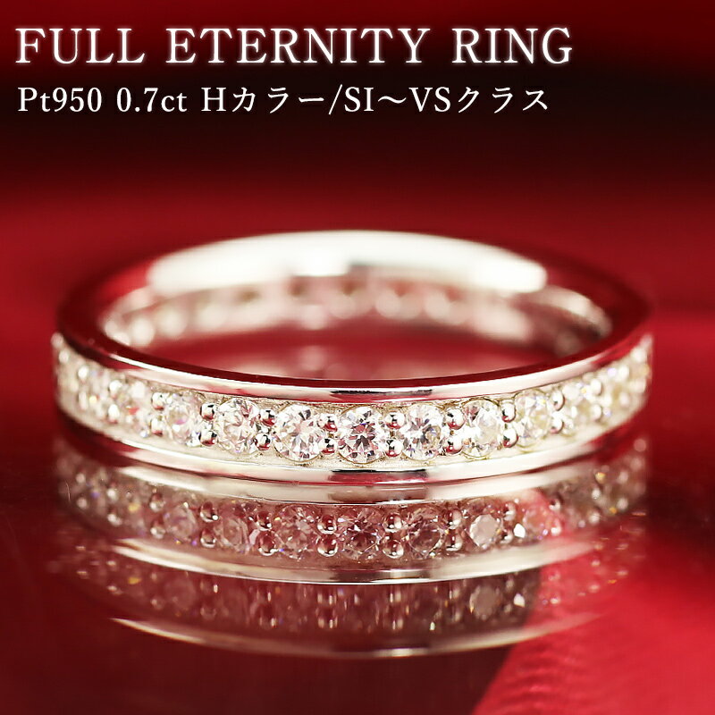 pt950【0.7ct】ダイヤモンド フルエタ