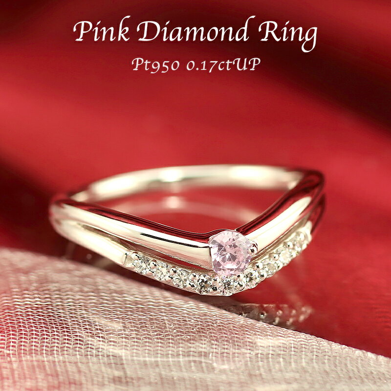 【大特価！】pt950 0.07ct 天然ピンクダイヤモンド Pink Dia リング ダイヤモンド 【total0.17ct】プラチナ ダイヤ エンゲージリング 婚約指輪 結婚 ブライダル 記念日 品質保証書 誕生日 エタニティ Vライン 二連 重ね付け風 母の日 プレゼント 彼女用 妻用 クリスマス