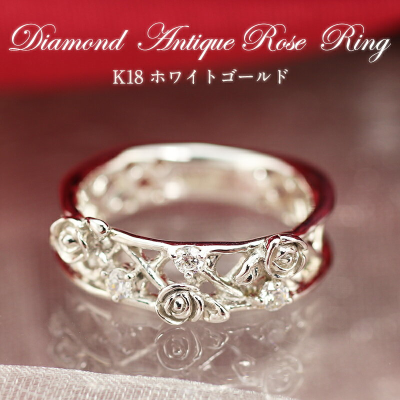 K18 WG/YG/PG【0.12ct】 ダイヤモンド ローズ リング 薔薇 おしゃれ アクセサリー ダイア 18k 18金 ばら アンティーク 無料刻印 品質保証書 プレゼント ギフト 彼女用 妻用 クリスマス 母の日